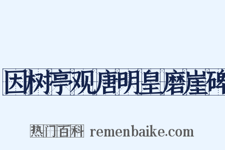 因树亭观唐明皇磨崖碑是什么意思的图片
